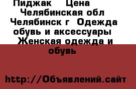 Пиджак  › Цена ­ 500 - Челябинская обл., Челябинск г. Одежда, обувь и аксессуары » Женская одежда и обувь   